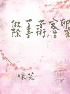 做了子宫卵巢切除手术,会有什么后遗症