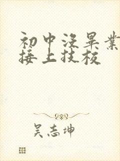 初中没毕业能直接上技校