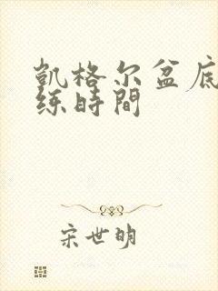 凯格尔盆底肌训练时间