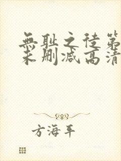 无耻之徒第一季未删减高清