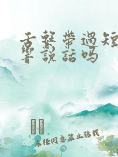 舌系带过短会影响说话吗