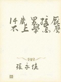 14岁男孩厌学不上学怎么办