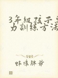 3年级孩子专注力训练方法