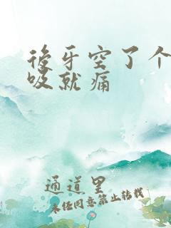 后牙空了个洞一吸就痛