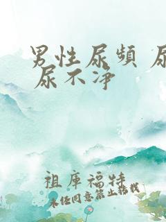 男性尿频 尿急 尿不净