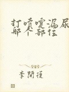 打喷嚏漏尿按摩哪个部位