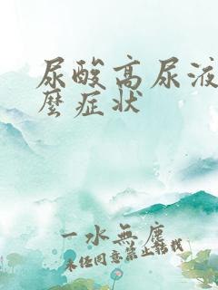 尿酸高尿液是什么症状