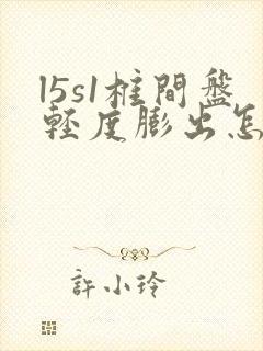 l5s1椎间盘轻度膨出怎么治疗