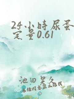 24小时尿蛋白定量0.61