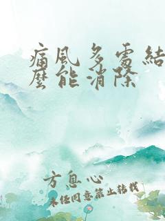 痛风多处结晶怎么能消除