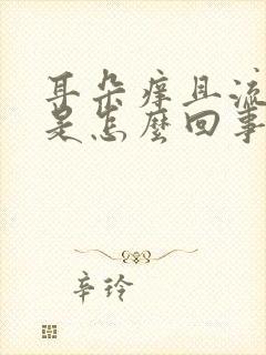 耳朵痒且流脓水是怎么回事