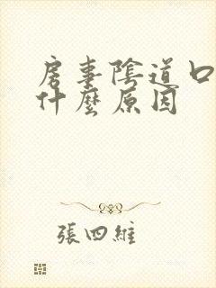 房事阴道口很疼什么原因