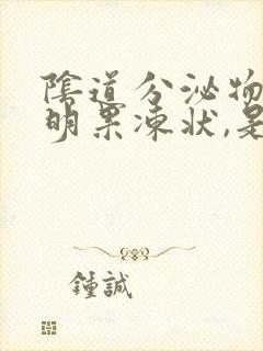 阴道分泌物是透明果冻状,是怎么回事