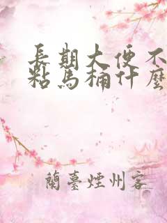 长期大便不成形粘马桶什么原因