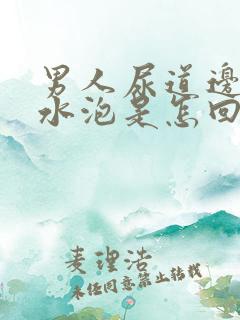 男人尿道边有小水泡是怎回事