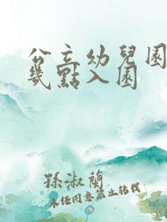 公立幼儿园早上几点入园