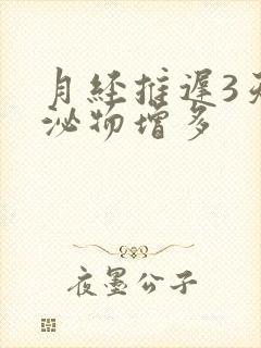 月经推迟3天分泌物增多