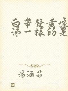 白带发黄像浓鼻涕一样的是什么原因