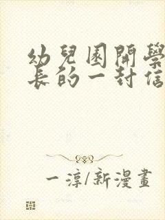 幼儿园开学致家长的一封信