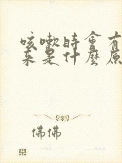 咳嗽时会有尿出来是什么原因