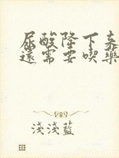 尿酸降下来以后还需要吃药吗