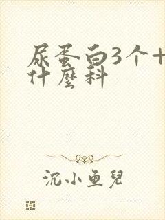尿蛋白3个+挂什么科