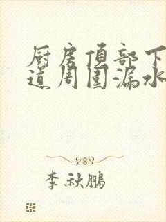 厨房顶部下水管道周围漏水