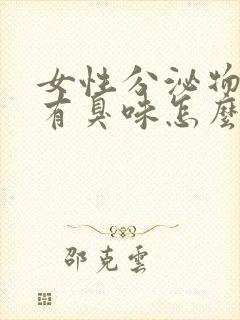 女性分泌物发黄有臭味怎么回事