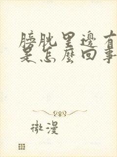 膀胱里边有瘤子是怎么回事