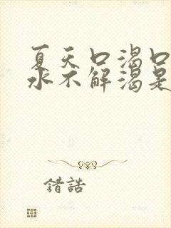 夏天口渴口干喝水不解渴是怎么回事