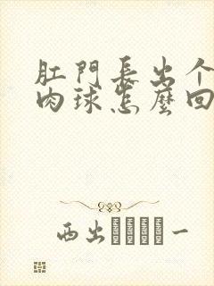 肛门长出个红色肉球怎么回事