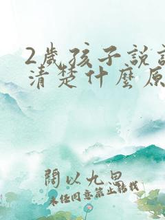 2岁孩子说话不清楚什么原因