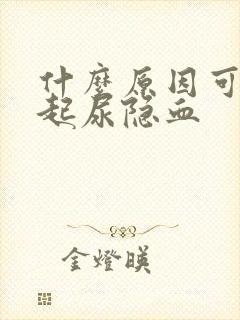 什么原因可以引起尿隐血