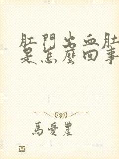 肛门出血肚子疼是怎么回事