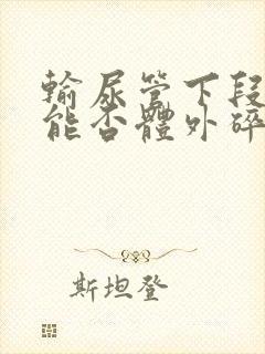 输尿管下段结石能否体外碎石