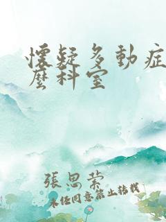 怀疑多动症看什么科室