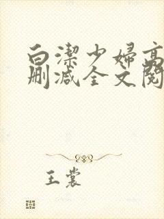 白洁少妇高义无删减全文阅读笔趣阁