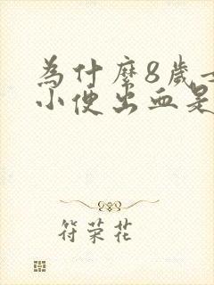 为什么8岁女孩小便出血是怎么回事