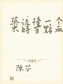 药流后一个月时不时有点血