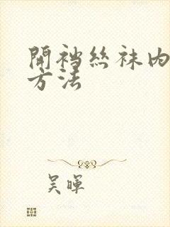 开裆丝袜内裤穿方法