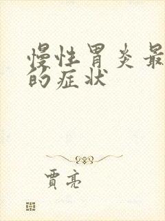 慢性胃炎最常见的症状