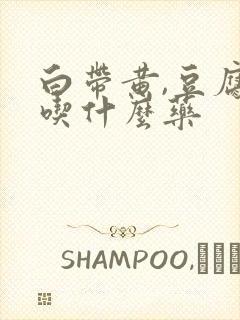 白带黄,豆腐渣吃什么药