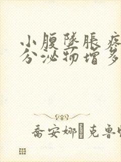 小腹坠胀疼痛 分泌物增多