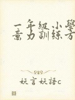 一年级小学生注意力训练方法