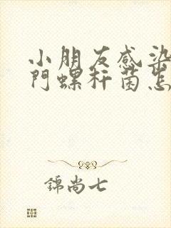 小朋友感染了幽门螺杆菌怎么办