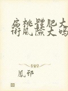 扁桃体肥大做手术风险大吗