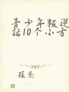 青少年叛逆不听话10个小方法