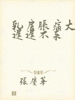 乳房胀痛大姨妈迟迟不来