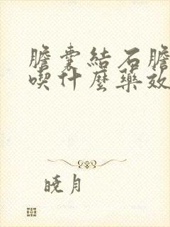 胆囊结石胆囊炎吃什么药效果好