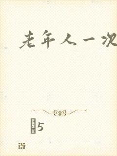 老年人一次尿量